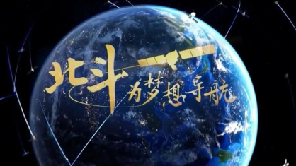 中国星辰｜北斗为梦想导航
